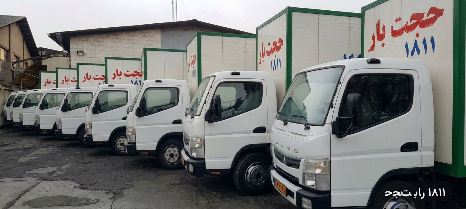 ناوگان حجت بار مشهد — اتاق سفید با نشان حجت بار ۱۸۱۱