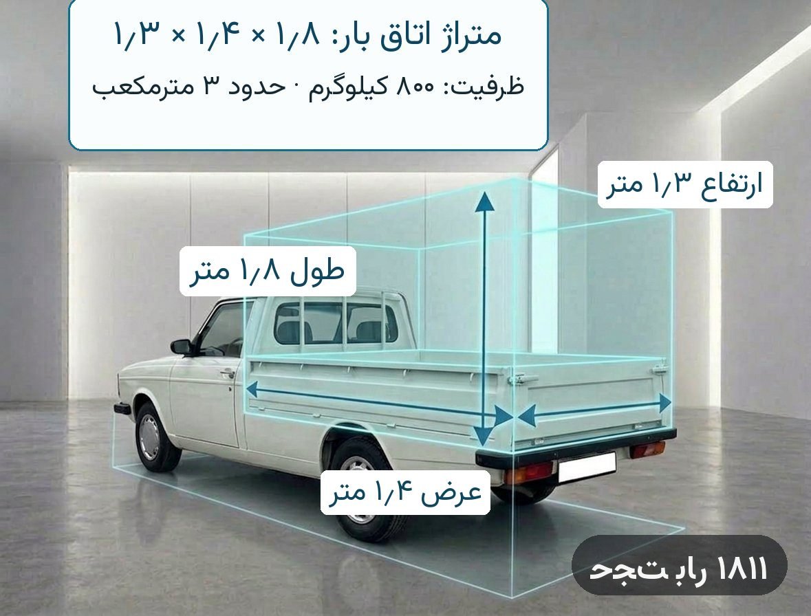 وانت پیکان حجت بار — طول اتاق بار ۱٫۸ متر، عرض ۱٫۴ متر، ارتفاع ۱٫۳ متر